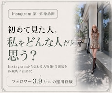 3.9万人運用者がインスタの第一印象を診断します 初見でどう見えるかを客観的に言語化します。