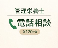 管理栄養士が食と健康・栄養のお悩みにお答えします イメージ1