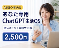 あなた専用のChatGPT生活OSを作ります イメージ1