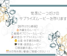 世界に一つだけのサプライズムービー作ります お好きな曲に合わせて記念Movieをプレゼントしませんか？