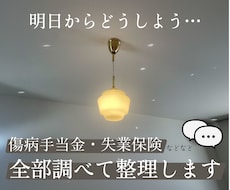 チャット完結｜休職の手続きロードマップ作成します 元適応障害｜傷病手当金・失業保険、全部調べて整理します。