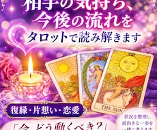 復縁・片想い・相手の気持ちと今後の流れを鑑定します 相手の気持ち、今後の流れを丁寧に読み解きます　復縁・片想い