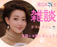 カフェ気分でまったり雑談、心を温めます ちょっと話したいときにどうぞ♪