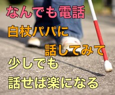 白杖パパがお話とことんお聞きします イメージ1