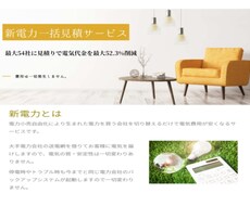最大５４社の新電力への一括見積もりを無料でします イメージ1