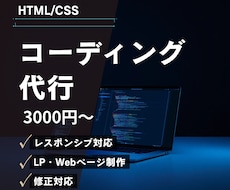 HTML/CSSコーディング代行します イメージ1
