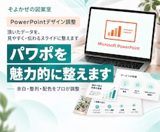 パワーポイントのデザインを魅力的に仕上げます イメージ1
