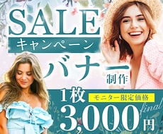 キャンペーン用・カテゴリー用バナー制作します 思わずポチッ！おしゃれ・可愛いと売上UPの両立を目指します