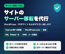 サイトのサーバー移転・SSL化を代行します イメージ1
