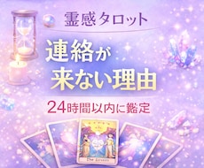連絡が来ない理由とお相手の気持ちを占います なぜ連絡が来ないのか…お相手の本音をカードで読み解きます