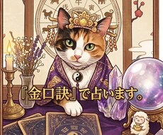 驚異の的中率★幻の占術『金口訣』で占います 「今、どうすればいいのか」という的確な答えをお伝えします。