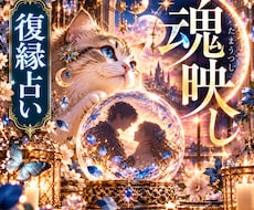 復縁｜あの人が今あなたに向けている気持ち魂映します イメージ1