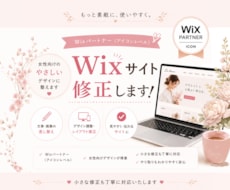 Wixサイトを修正します 「ちょっと直したい」を丁寧に。