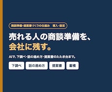 AIで商談準備と提案書作成の仕組みを導入します イメージ1