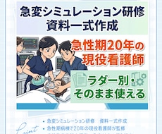 一般病棟の急変シミュレーション研修資料を作成します 急性期20年の現役看護師が病棟に合わせて設計します