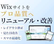 Wixサイトをプロ品質へ改善・リニューアルします 素人っぽいWixサイトをプロ品質へ改善します