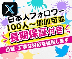 X・旧Twitterの日本人フォロワーを増加します X・旧Twitterの日本人フォロワーを100人増加します