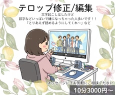 テロップ修正/編集します 丸投げOKです まずはメッセージにて!