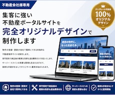不動産に特化した物件掲載サイトを制作します イメージ1