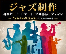 ジャズ専門｜耳コピ・ソロ作成・譜面・編曲等承ります プロのジャズピアニストの経験と知識で全楽器幅広く対応します。