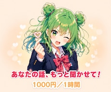 高校生キャラ・瀬暖が1時間一緒に愚痴って笑います イメージ1