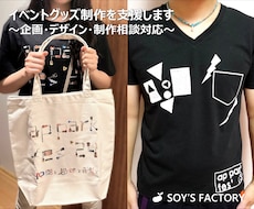 イベントグッズ制作を支援します