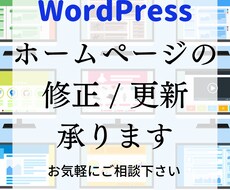 WordPressホームページ修正・更新します