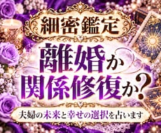 離婚か関係修復か？夫婦の未来を霊感で占います このまま一緒にいる？離れる？夫婦の未来と選択肢を丁寧に鑑定