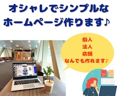 オシャレなホームページで他社と差別化します イメージ1