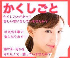誰にも言えない『かくしごと』聞きます 隠すって苦しいですよね。吐き出して楽になりませんか？