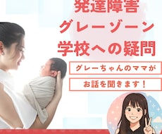 発達障害、グレーゾーンのお子様の相談お受けします