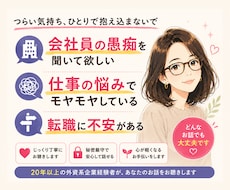 お仕事の悩みや愚痴を聞きます イメージ1