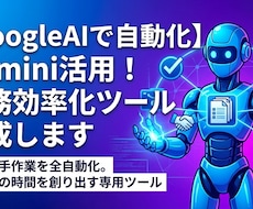 GoogleAIで事務作業を自動化します イメージ1