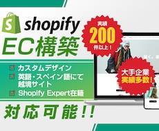 Shopify ExpertがECサイト構築します 大手企業様実績多数！制作実績250件以上！ぜひお任せください
