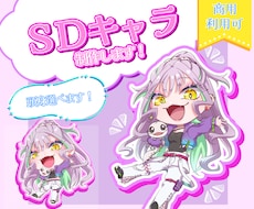 SDキャライラスト作成します イメージ1