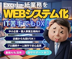 Excelや手作業業務を爆速でWEBアプリにします 中小企業・個人事業主向け業務WEBアプリを開発します