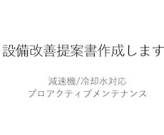 設備トラブル（減速機冷却水）の改善提案書作成します 「上司に通る」「実行につながる」資料を作成いたします。