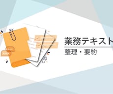 会議テキストの整理・要約を行います 業務用途向けに、判断や解釈を行わず事務的に整理します