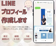 ゆるキャラ×LINEプロフィール作成します イメージ1