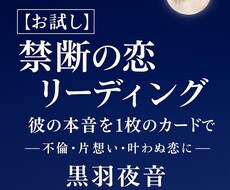 禁断の恋 不倫・片想いの本音を静かに読み解きます イメージ1
