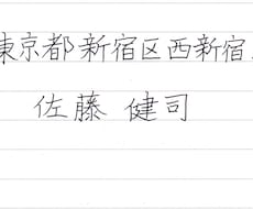 普段の字で名前と住所の手本（ボールペン）を書きます あなたの普段書いている「字」を活かしたお手本です。