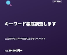 キーワード徹底調査します｜上位表示のサポートします 「検索されない」記事にさようなら集客の土台をつくりましょう。