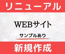 ホームページの作成・リニューアルします WordPress（ワードプレス）を仕事用に作り直します