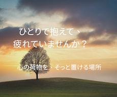 繊細で敏感なあなたの気持ちを受け止めます イメージ1