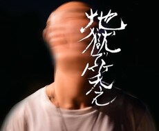 商品の背景に合わせた書体で書きます イメージ1
