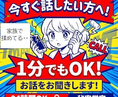 今すぐ話したい方へ！　１分でもお話をお聞きします イメージ1