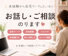 未経験から在宅ワークや在宅副業したい方相談のります イメージ1