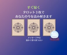 すぐ届く！3枚タロットで運気を読み解きます イメージ1
