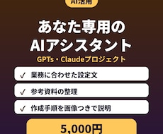 業務専用のGPTs・Claudeを設計します イメージ1