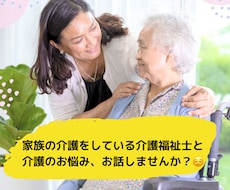 在宅介護の悩み、愚痴なんでも聞きます イメージ1